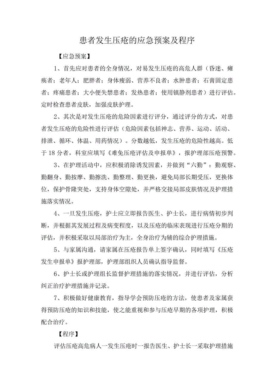 患者发生压疮的应急预案及程序.docx_第1页