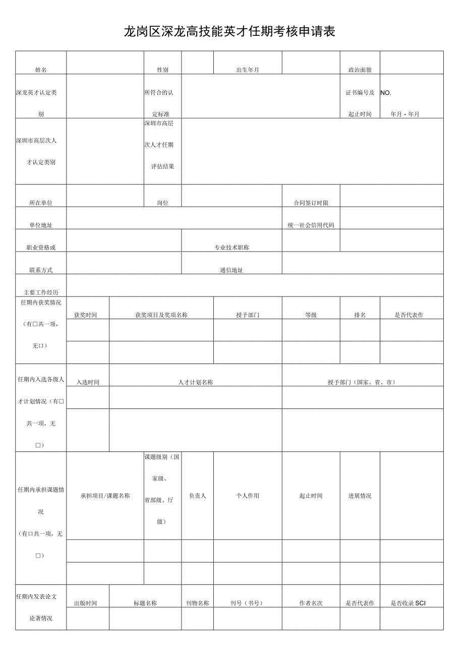 龙岗区深龙高技能英才任期考核申请表.docx_第1页