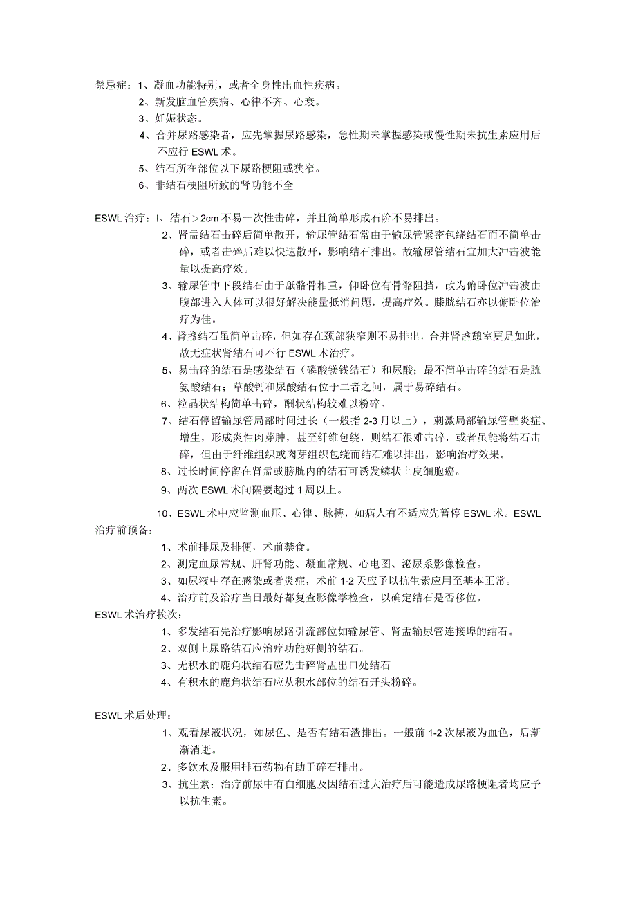 体外冲击波碎石ESWL的适应症和禁忌症.docx_第1页