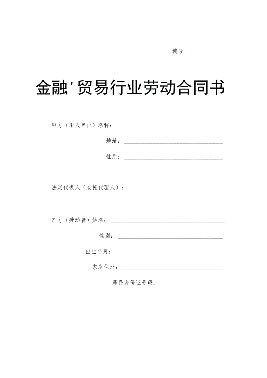 贸易行业劳动合同书(示范文本).docx_第1页