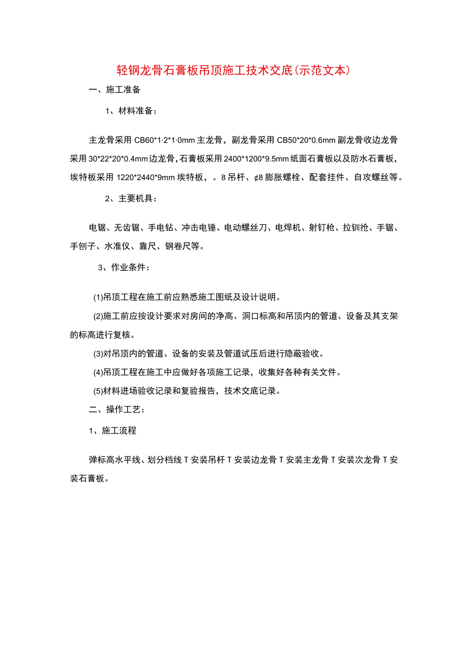 轻钢龙骨石膏板吊顶施工技术交底(示范文本).docx_第1页