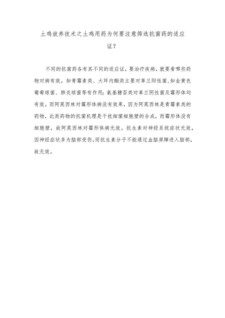 土鸡放养技术之土鸡用药为何要注意筛选抗菌药的适应证？.docx_第1页