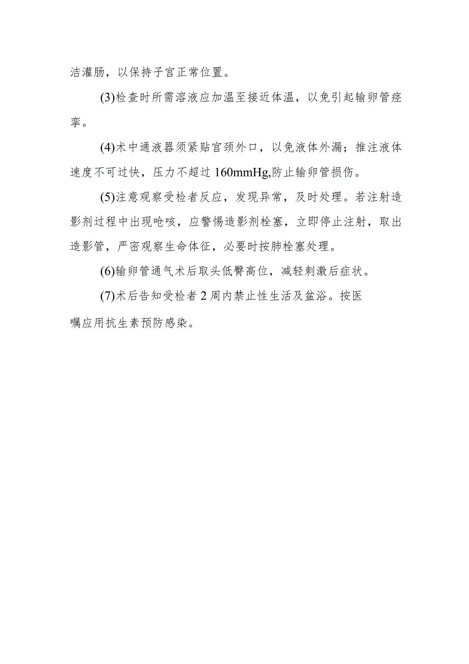 患者输卵管通畅检查诊疗技术及护理.docx_第2页