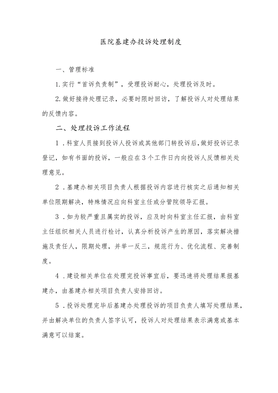 医院基建办投诉处理制度.docx_第1页