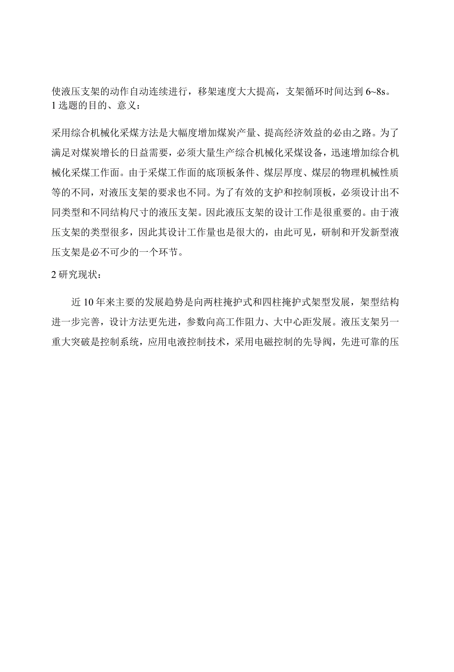 开题报告-支撑掩护式液压支架液压系统设计.docx_第2页