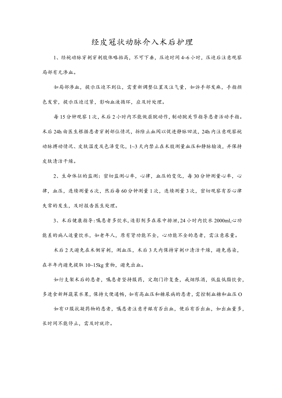 经皮冠状动脉介入术后护理.docx_第1页