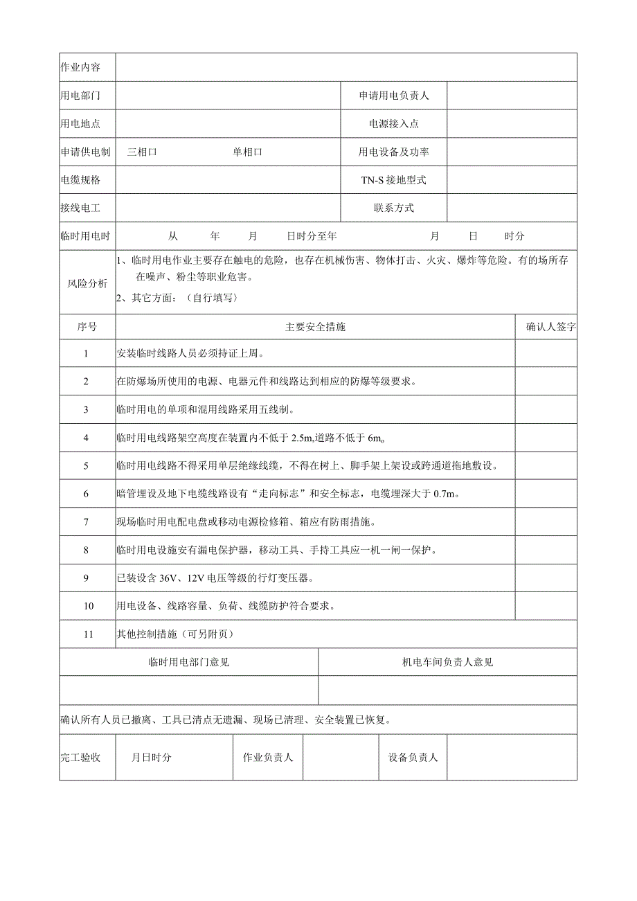 62.临时用电作业许可证（修）.docx_第2页