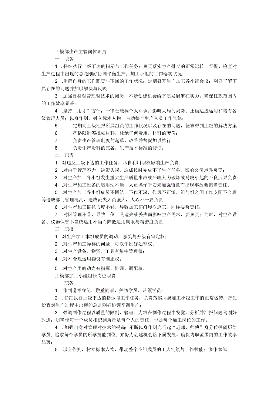工模部生产主管岗位职责.docx_第1页