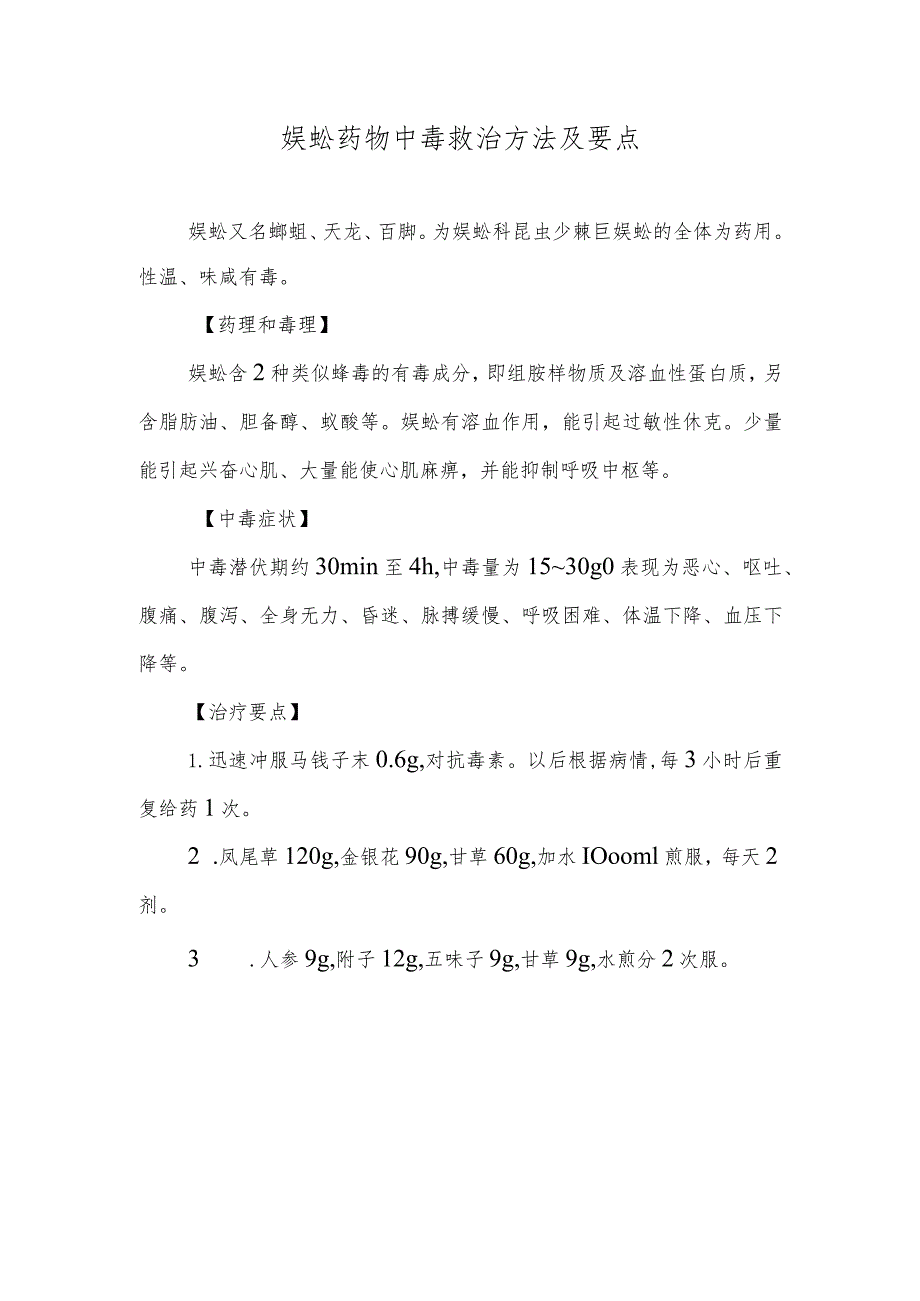 蜈蚣药物中毒救治方法及要点.docx_第1页