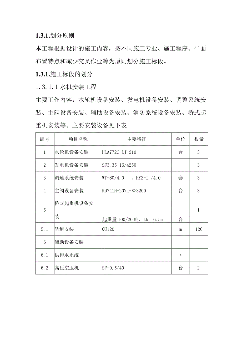 水电站厂房机电设备安装工程施工准备工作方案.docx_第3页