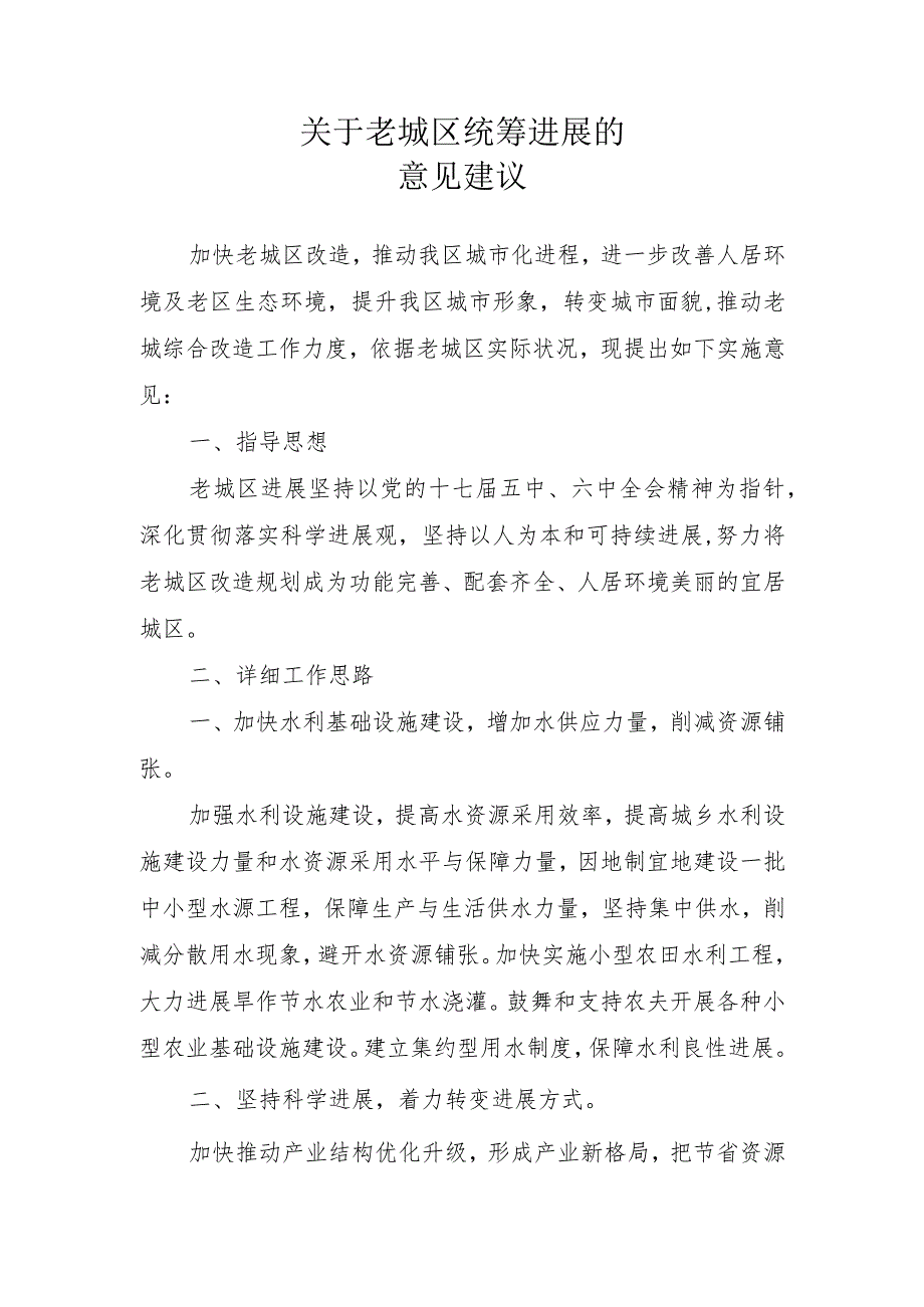 老城区统筹发展意见建议.docx_第1页