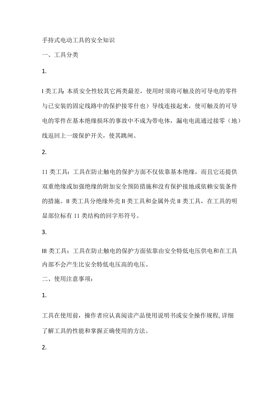 手持式电动工具的安全知识.docx_第1页