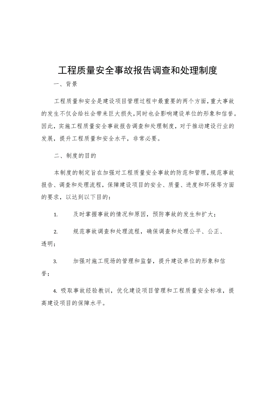 工程质量安全事故报告调查和处理制度.docx_第1页