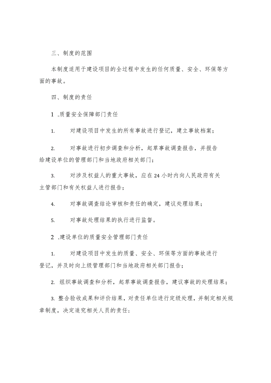 工程质量安全事故报告调查和处理制度.docx_第2页