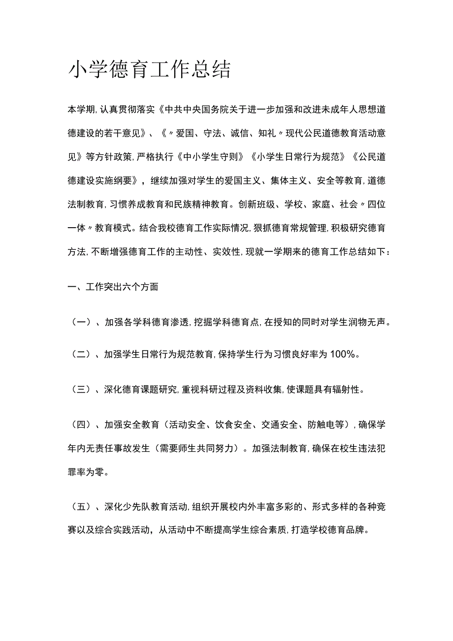 小学德育工作总结.docx_第1页