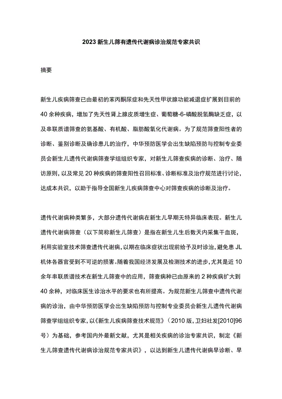 2023新生儿筛查遗传代谢病诊治规范专家共识.docx_第1页