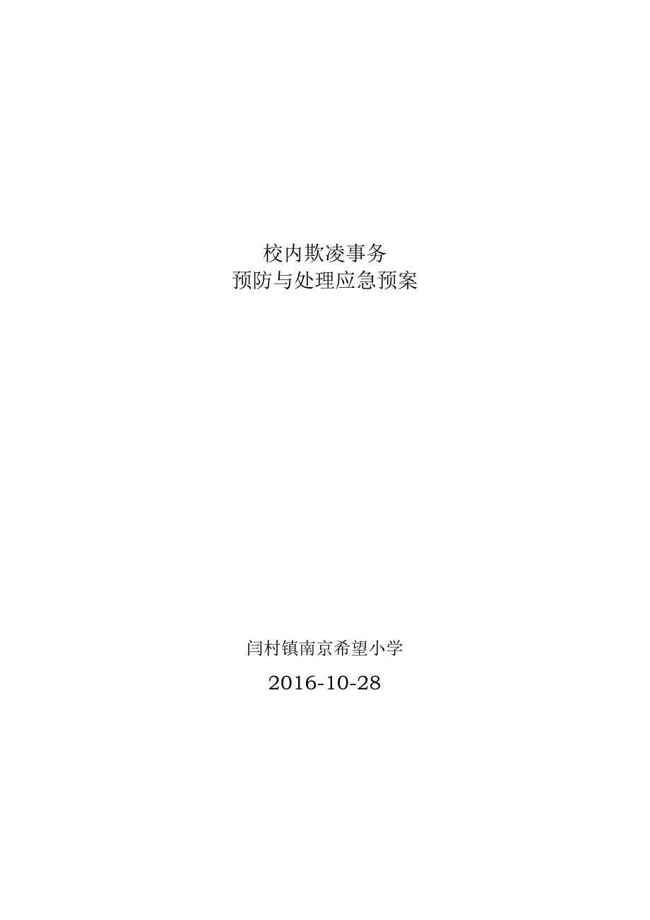 南京希望小学校园欺凌事件预防及处理应急预案.docx_第1页