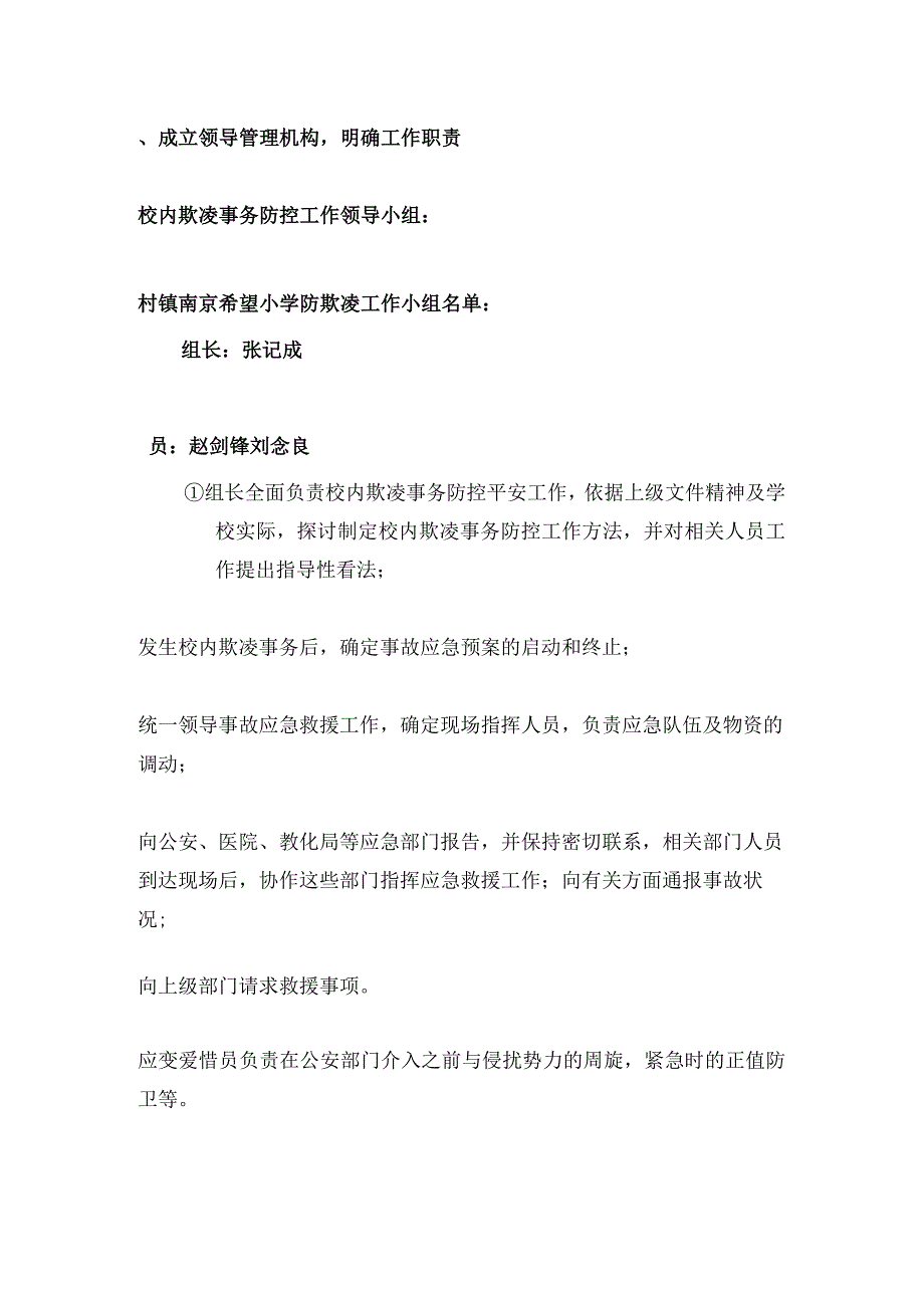 南京希望小学校园欺凌事件预防及处理应急预案.docx_第3页