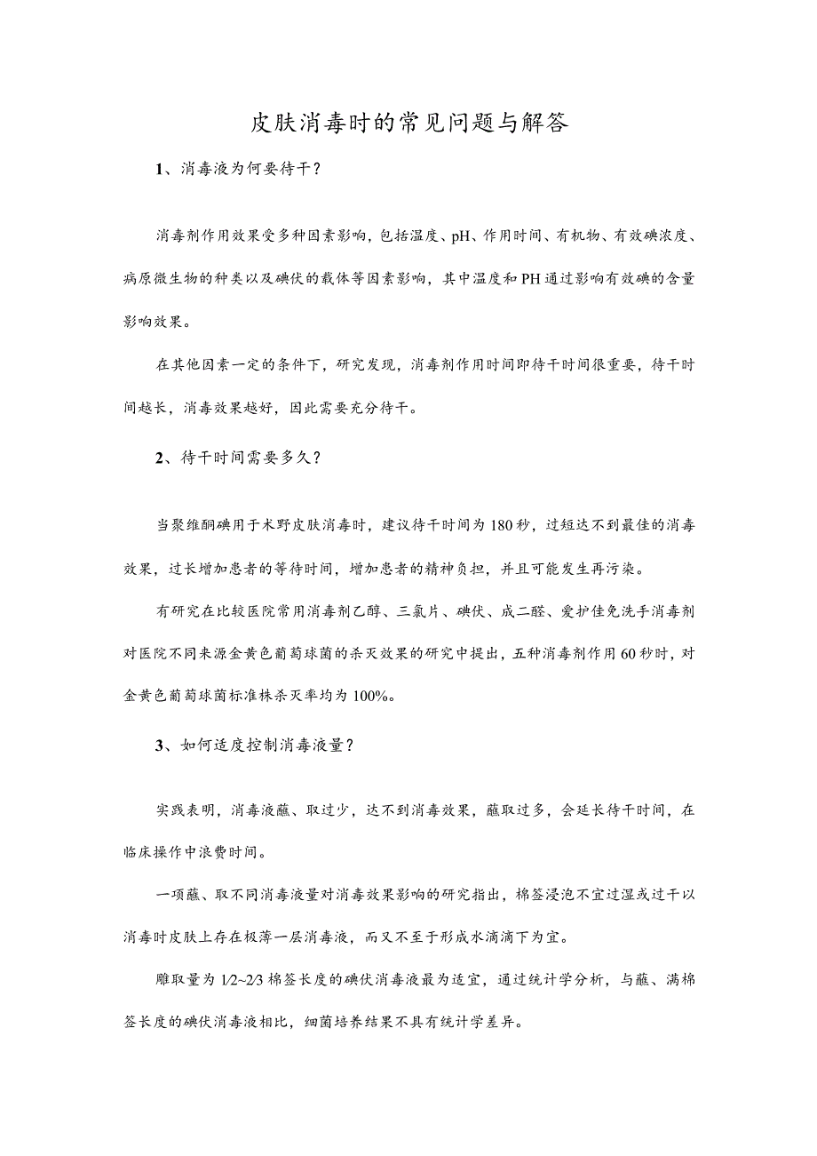 皮肤消毒时的常见问题与解答.docx_第1页