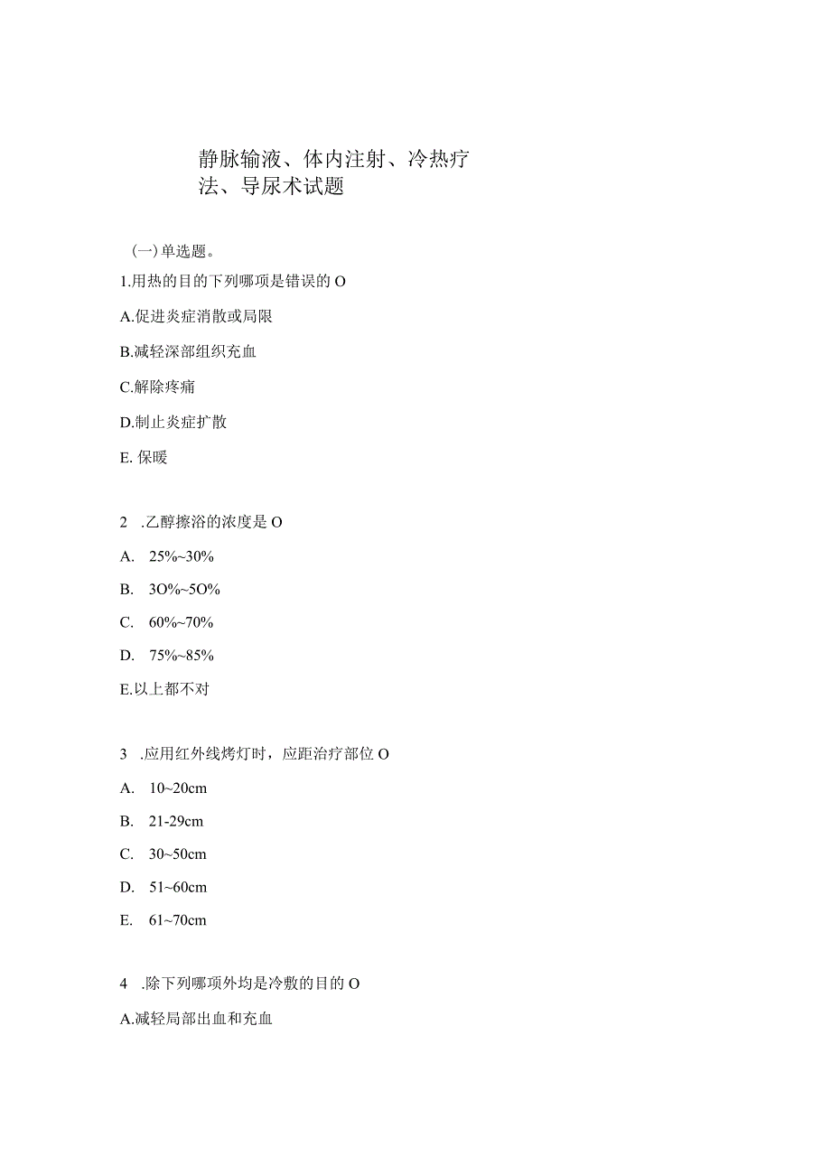 静脉输液、体内注射、冷热疗法、导尿术试题.docx_第1页