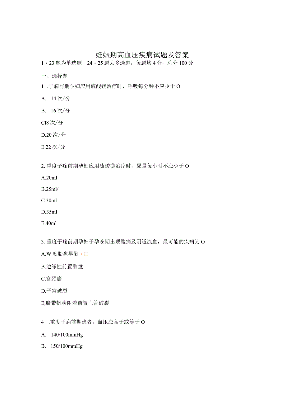 妊娠期高血压疾病试题及答案 .docx_第1页