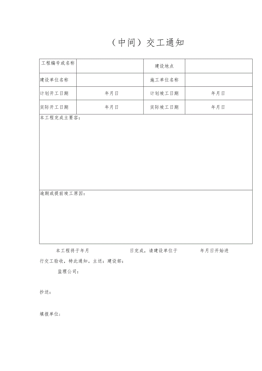 工程（中间）交工通知.docx_第1页