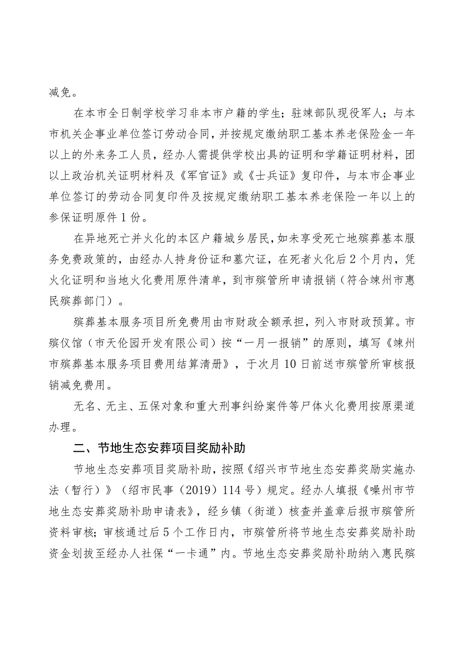 进一步完善惠民殡葬实施办法的通知（征求意见稿）.docx_第3页