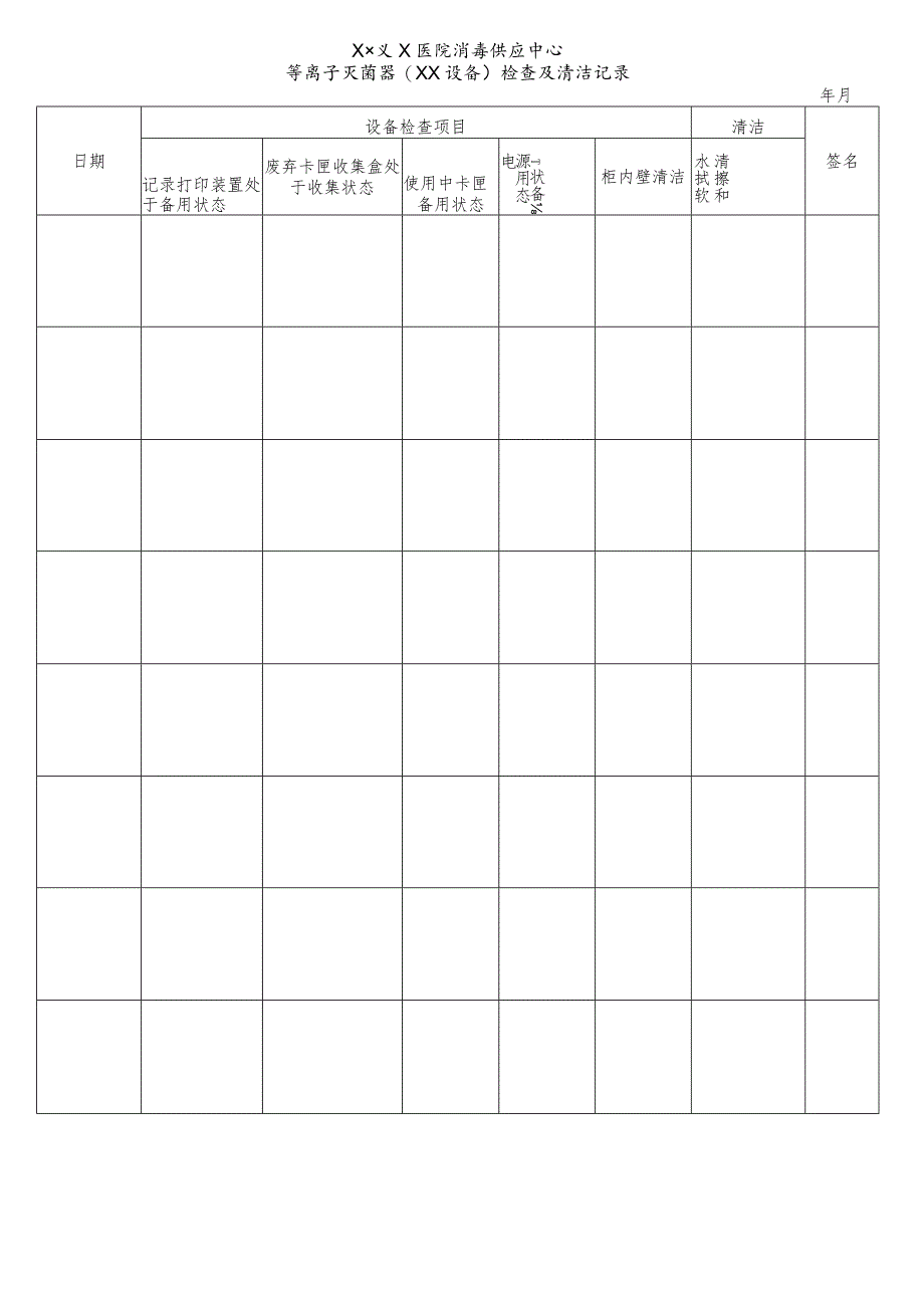 医院消毒供应中心等离子灭菌器(××设备)检查及清洁记录表.docx_第1页