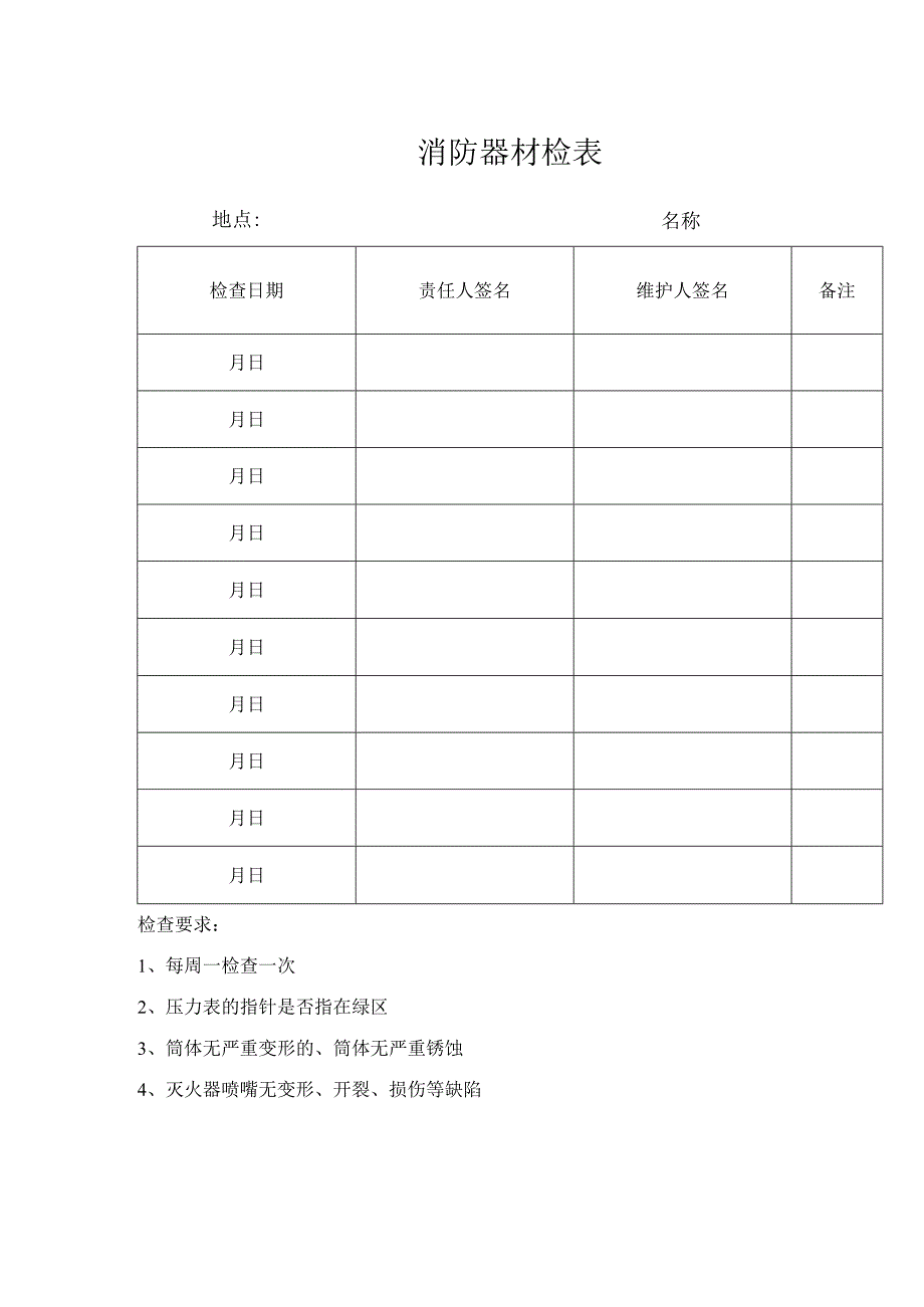 消防器材检表.docx_第1页