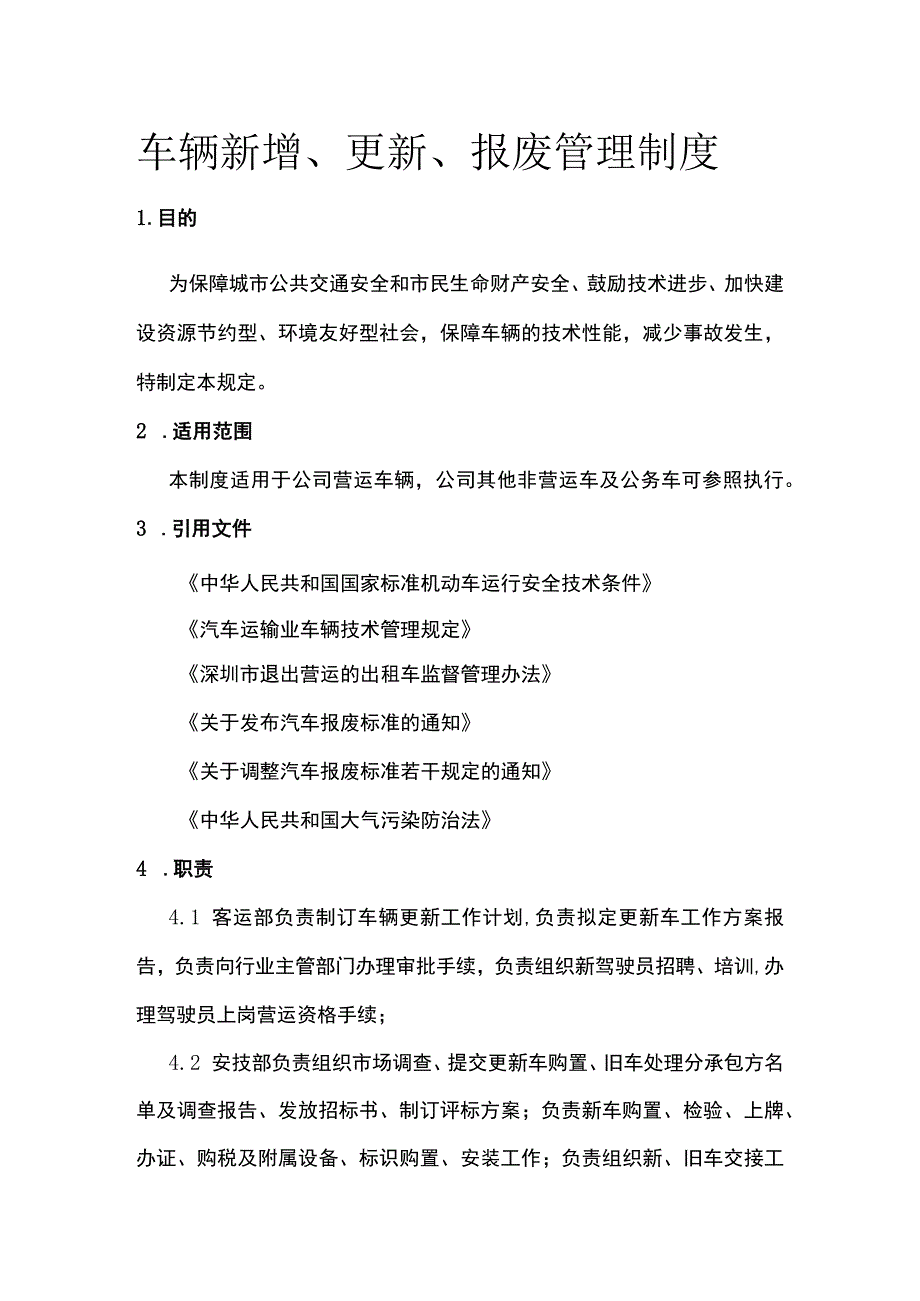 车辆新增、更新、报废管理制度[全].docx_第1页