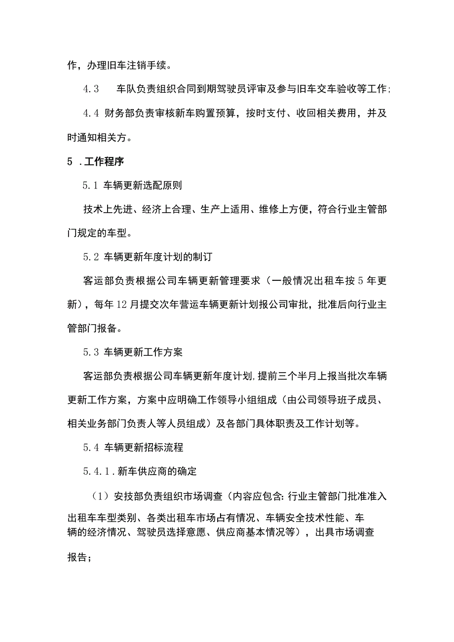 车辆新增、更新、报废管理制度[全].docx_第2页