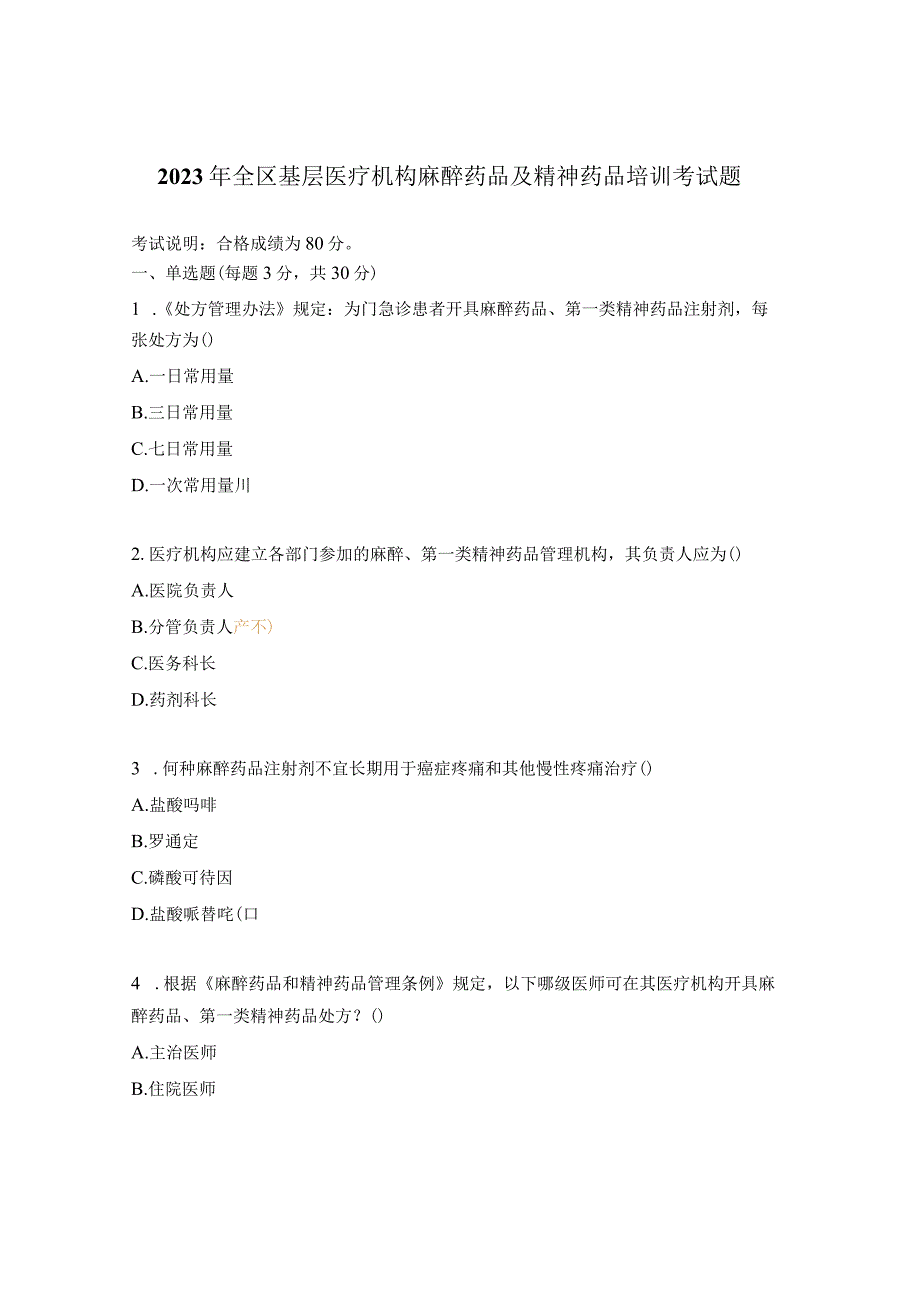 2023年全区基层医疗机构麻醉药品及精神药品培训考试题.docx_第1页