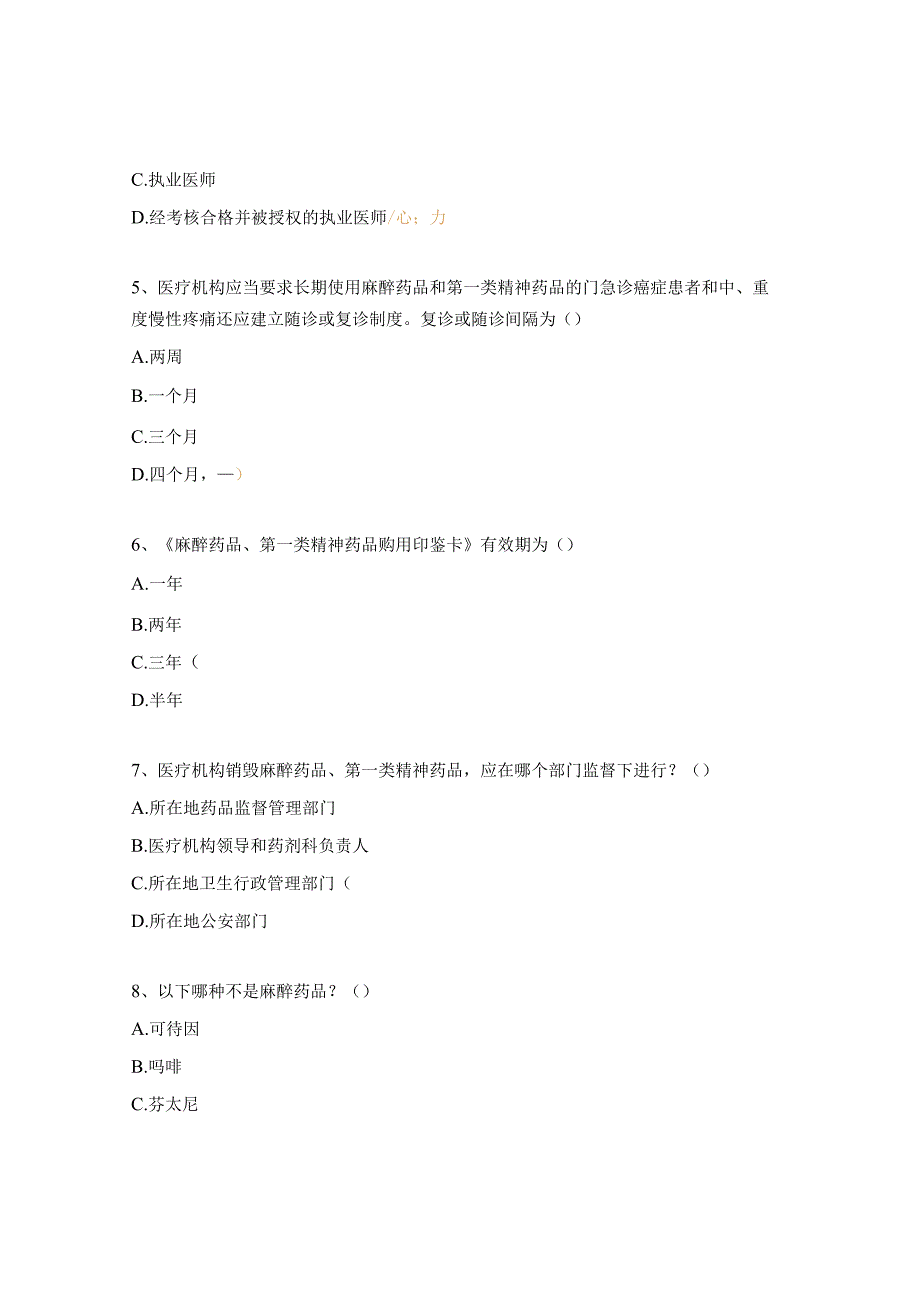 2023年全区基层医疗机构麻醉药品及精神药品培训考试题.docx_第2页