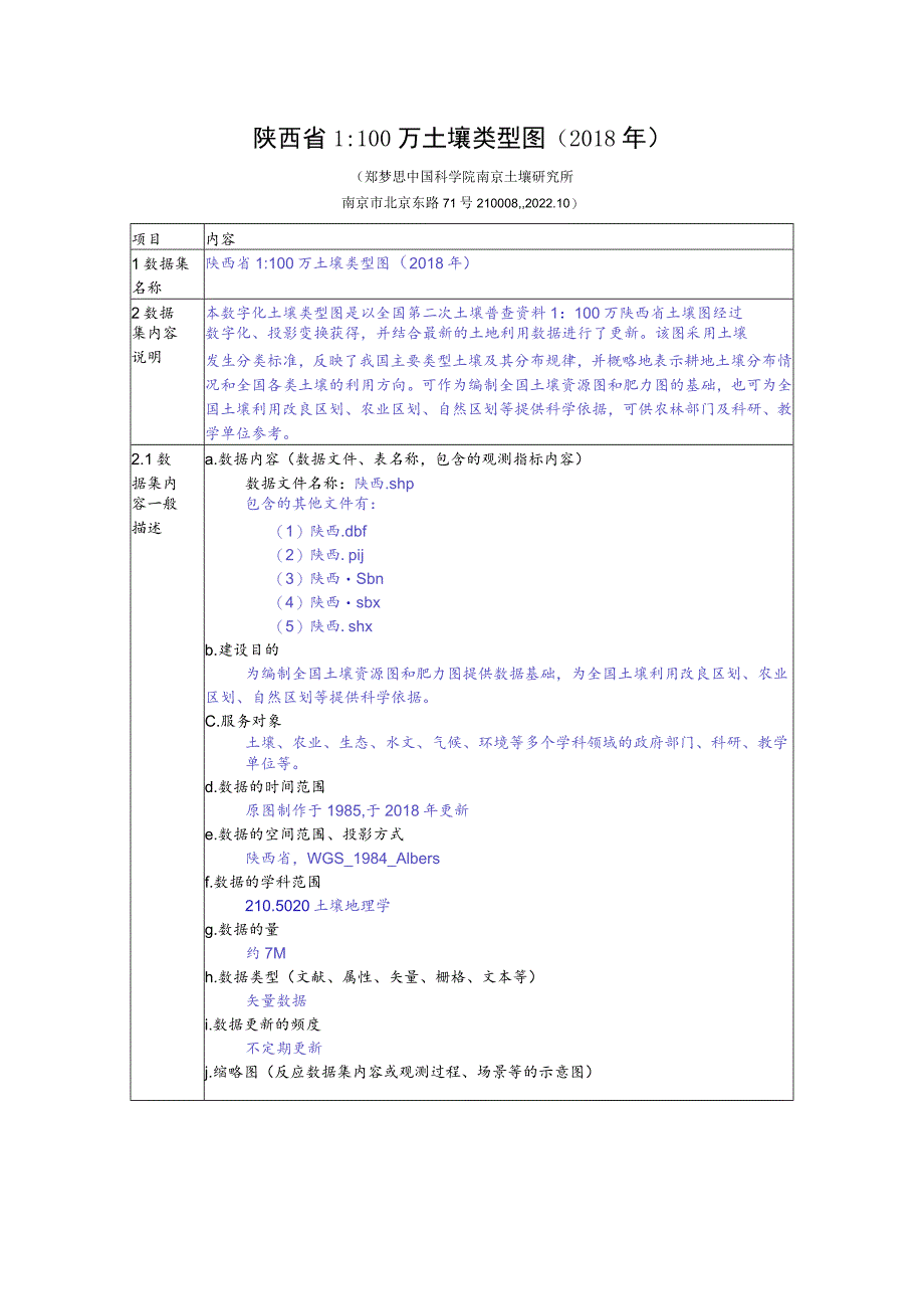 陕西省1100万土壤类型图2018年.docx_第1页