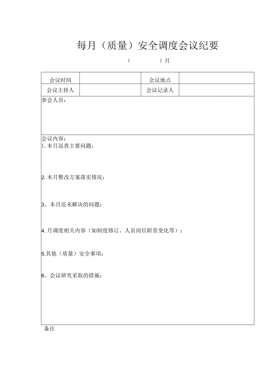 每月(质量)安全调度会议纪要.docx_第1页