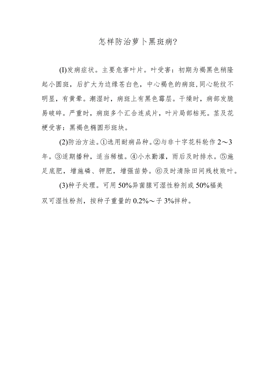 怎样防治萝卜黑斑病.docx_第1页