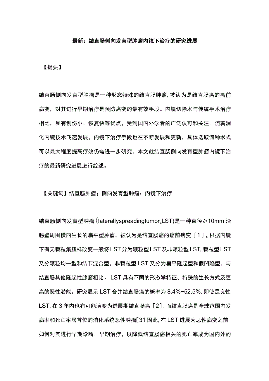 最新：结直肠侧向发育型肿瘤内镜下治疗的研究进展.docx_第1页