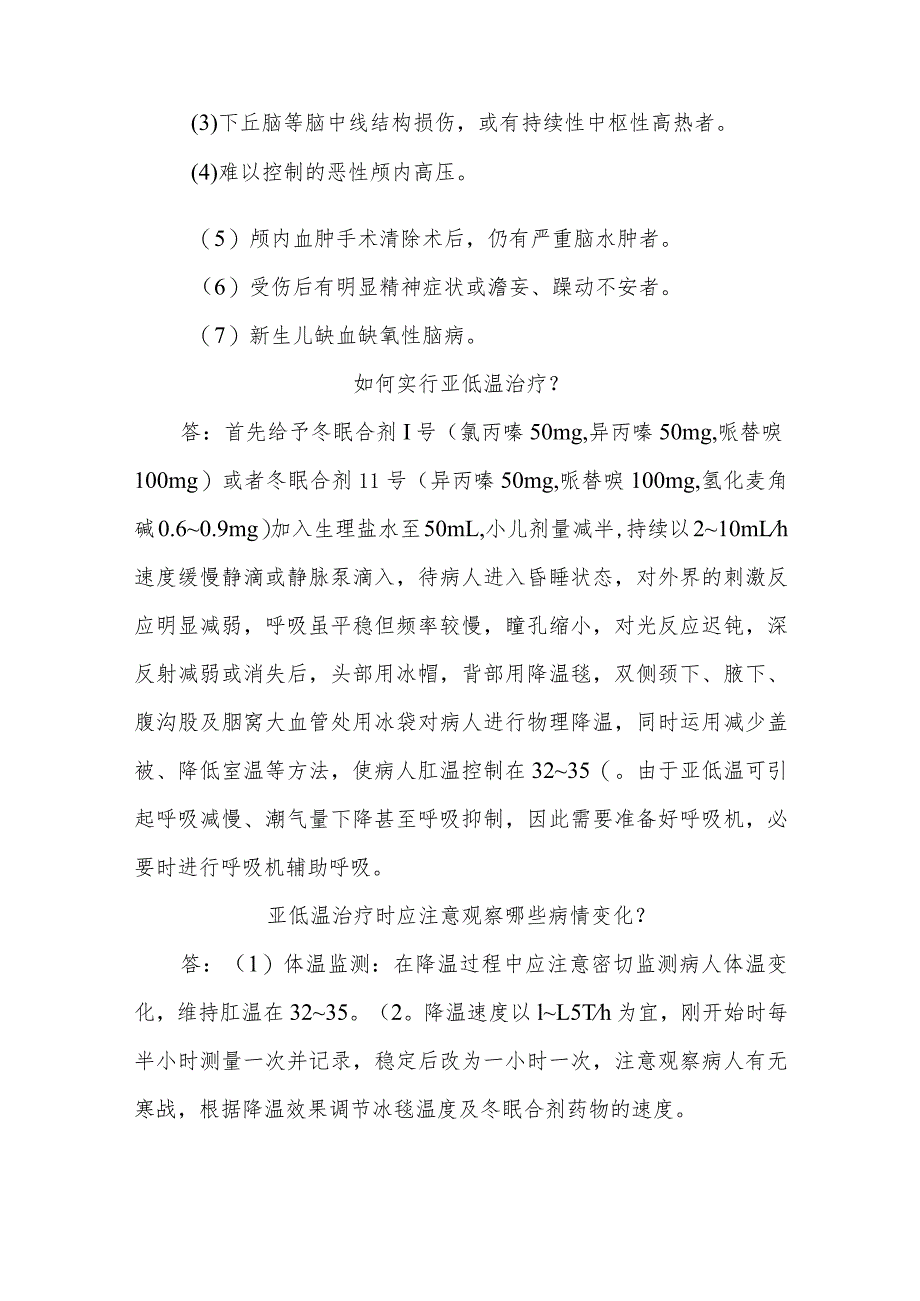 神经外科重症病人的亚低温治疗及护理知识健康教育.docx_第2页