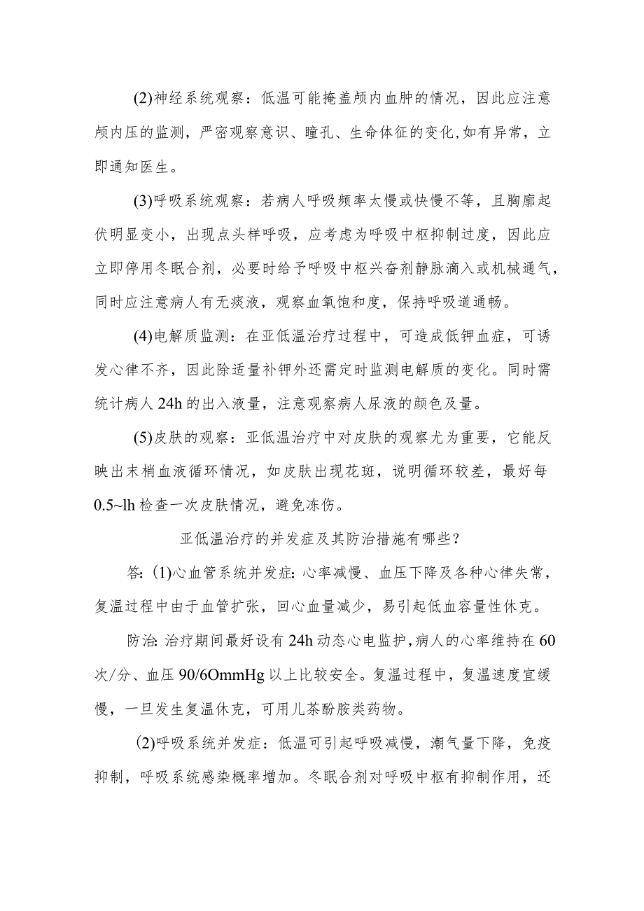 神经外科重症病人的亚低温治疗及护理知识健康教育.docx_第3页