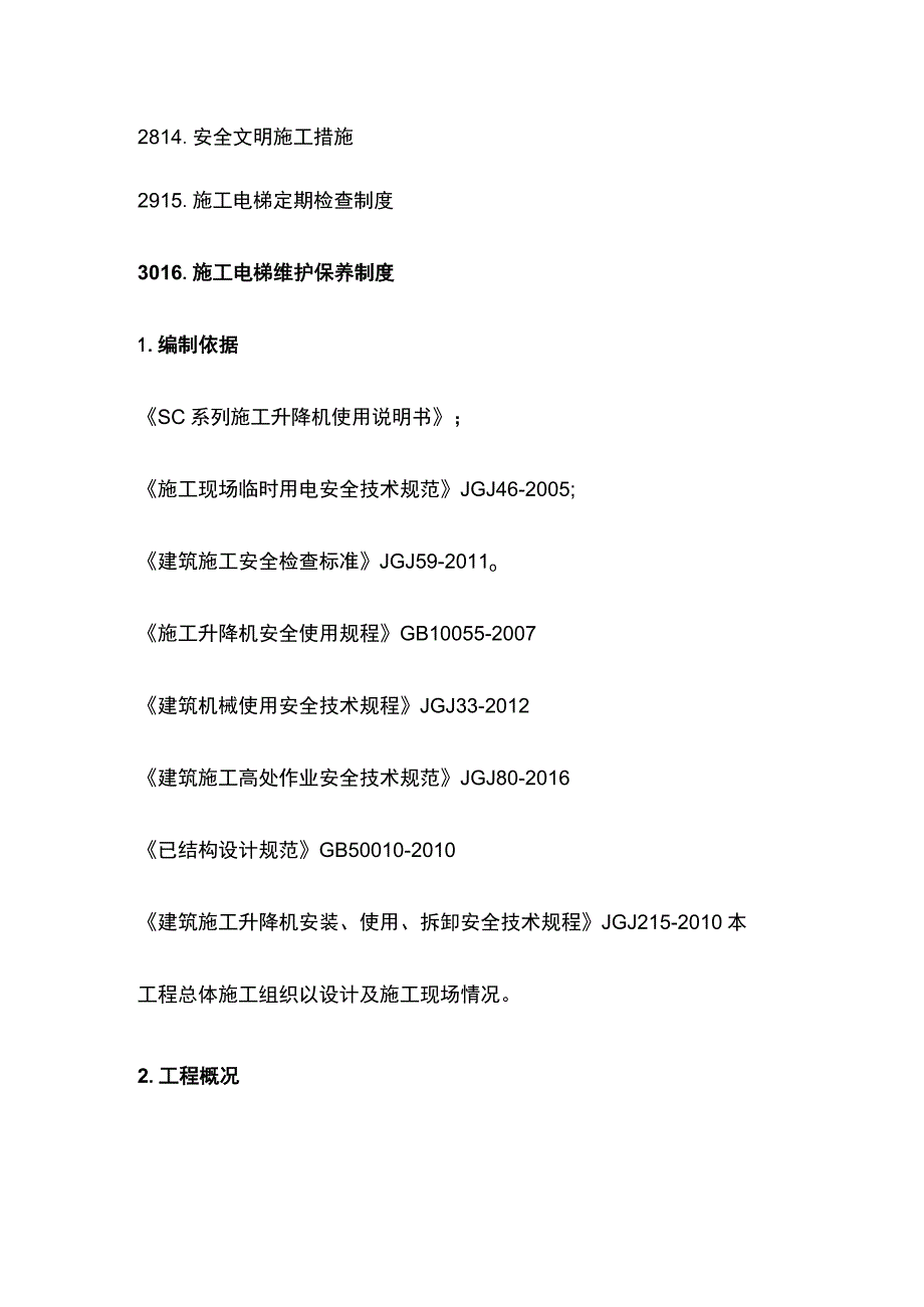 施工升降机安装施工方案(全).docx_第2页