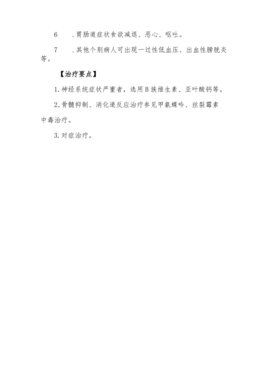 长春新碱、长春碱及长春地辛药物致患者中毒救治方法及要点.docx_第2页