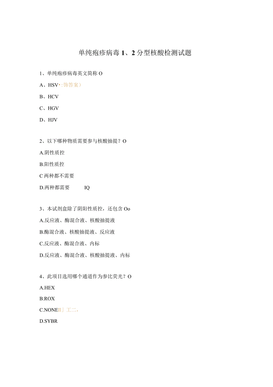单纯疱疹病毒1、2分型核酸检测试题.docx_第1页