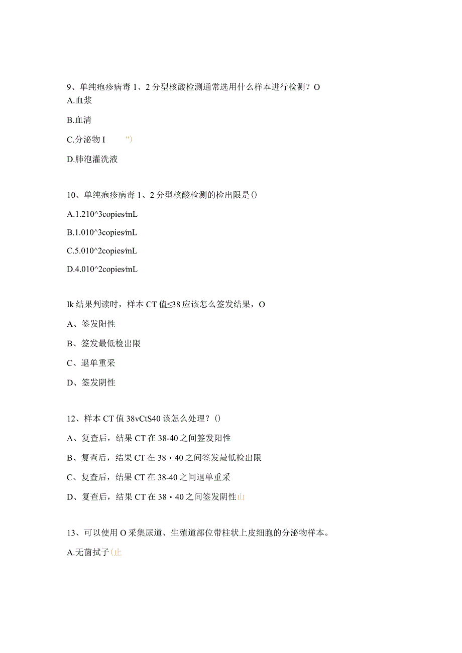 单纯疱疹病毒1、2分型核酸检测试题.docx_第3页