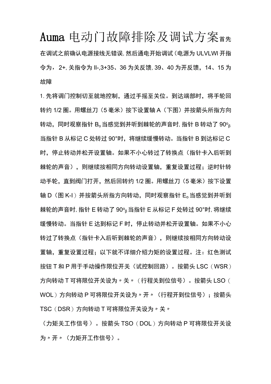 Auma电动门故障排除及调试方案.docx_第1页