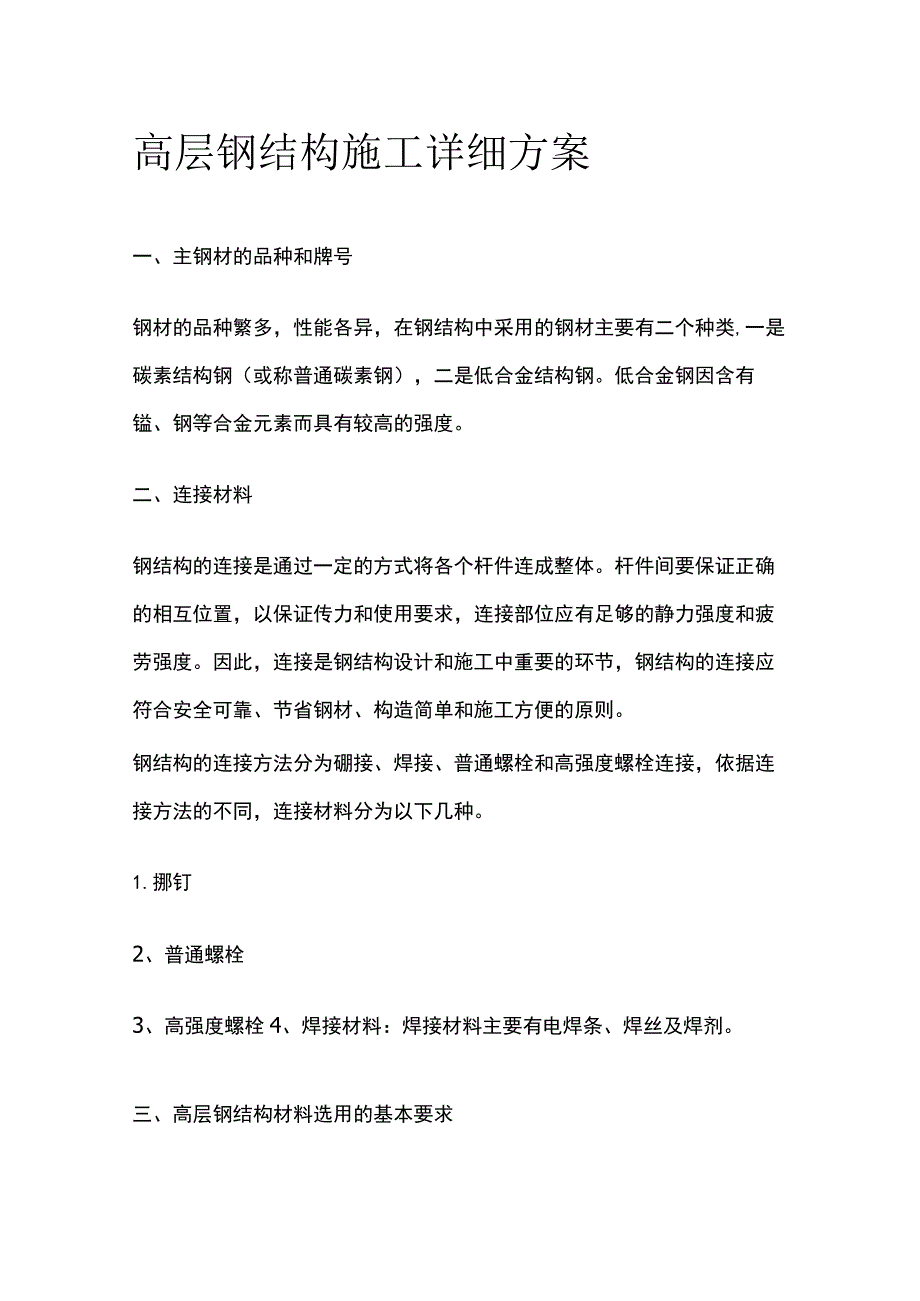 高层钢结构施工详细方案.docx_第1页