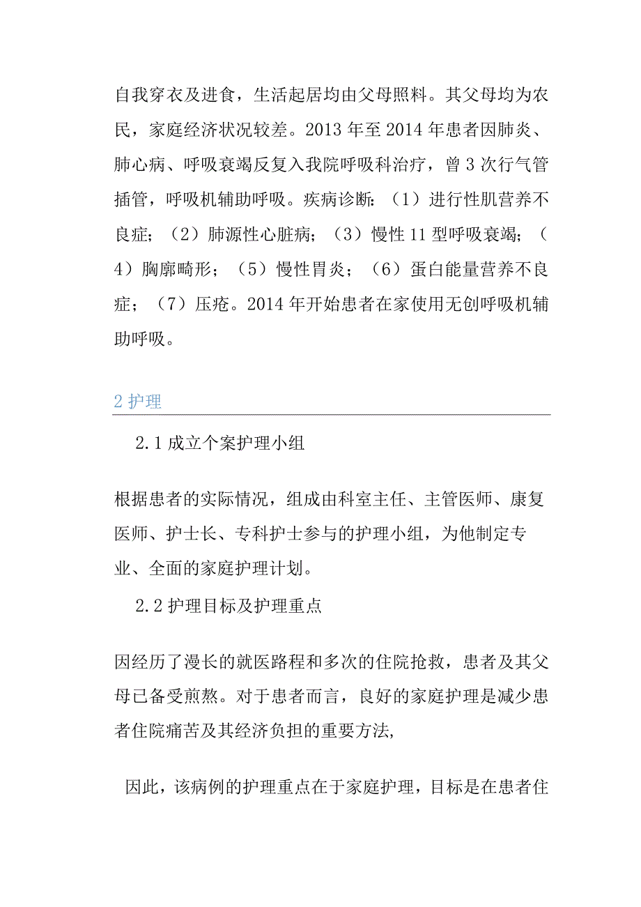 进行性肌营养不良合并肺心病患者的个案护理.docx_第2页