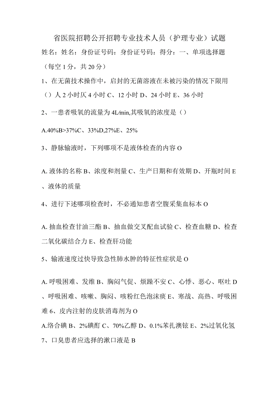 省医院招聘公开招聘专业技术人员护理专业试题.docx_第1页