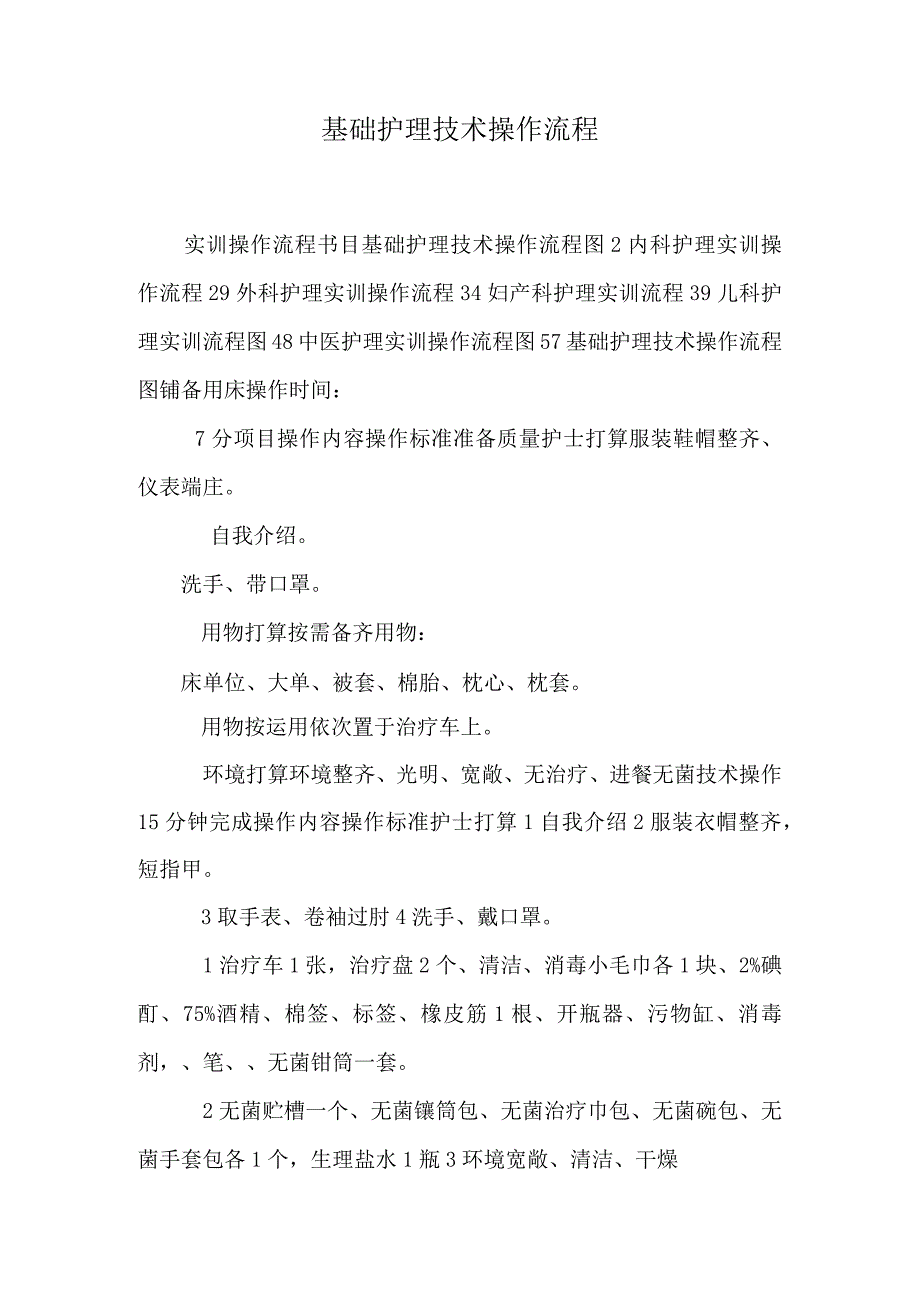 基础护理技术操作流程图···················.docx_第1页