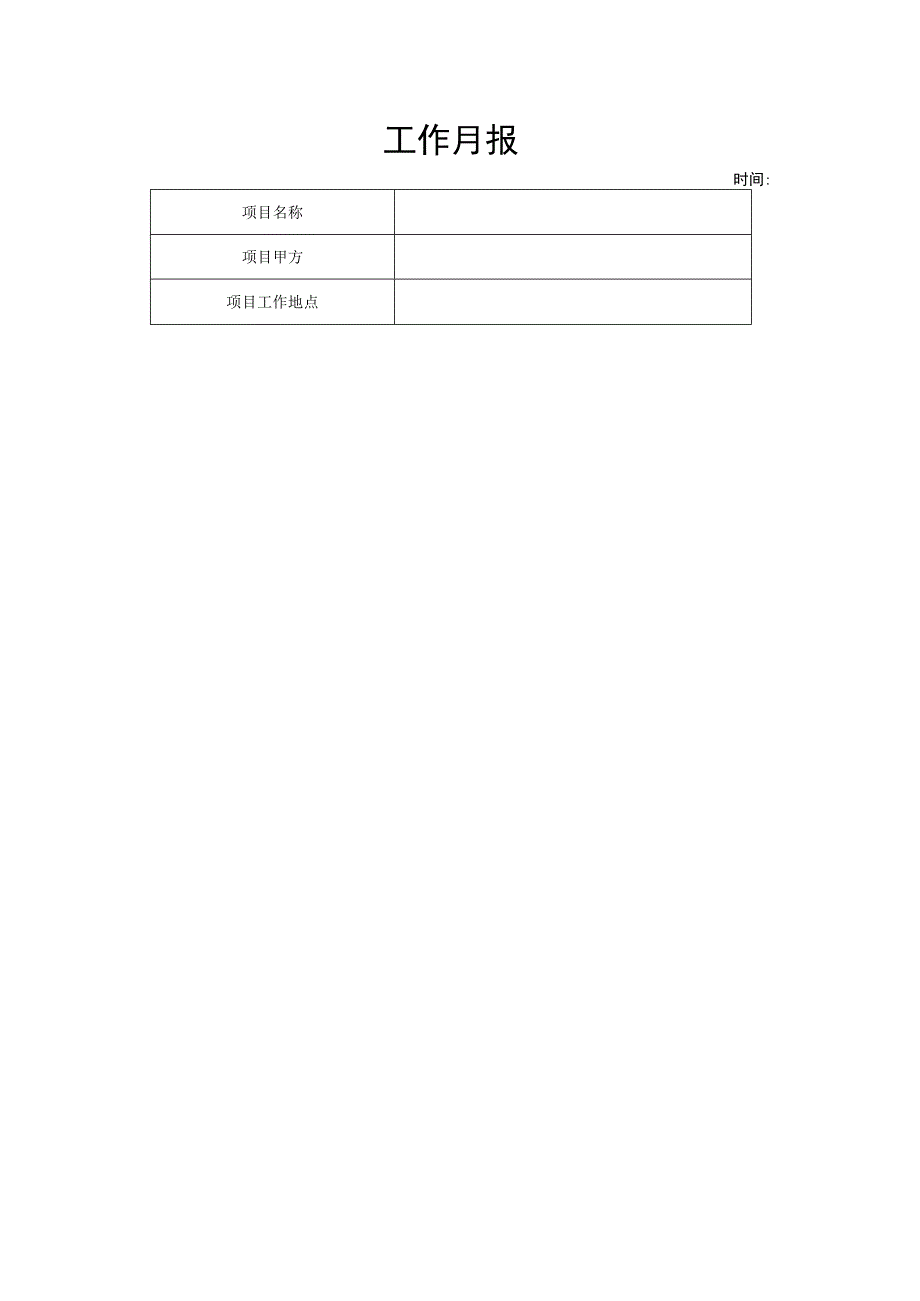 项目月报模板.docx_第1页