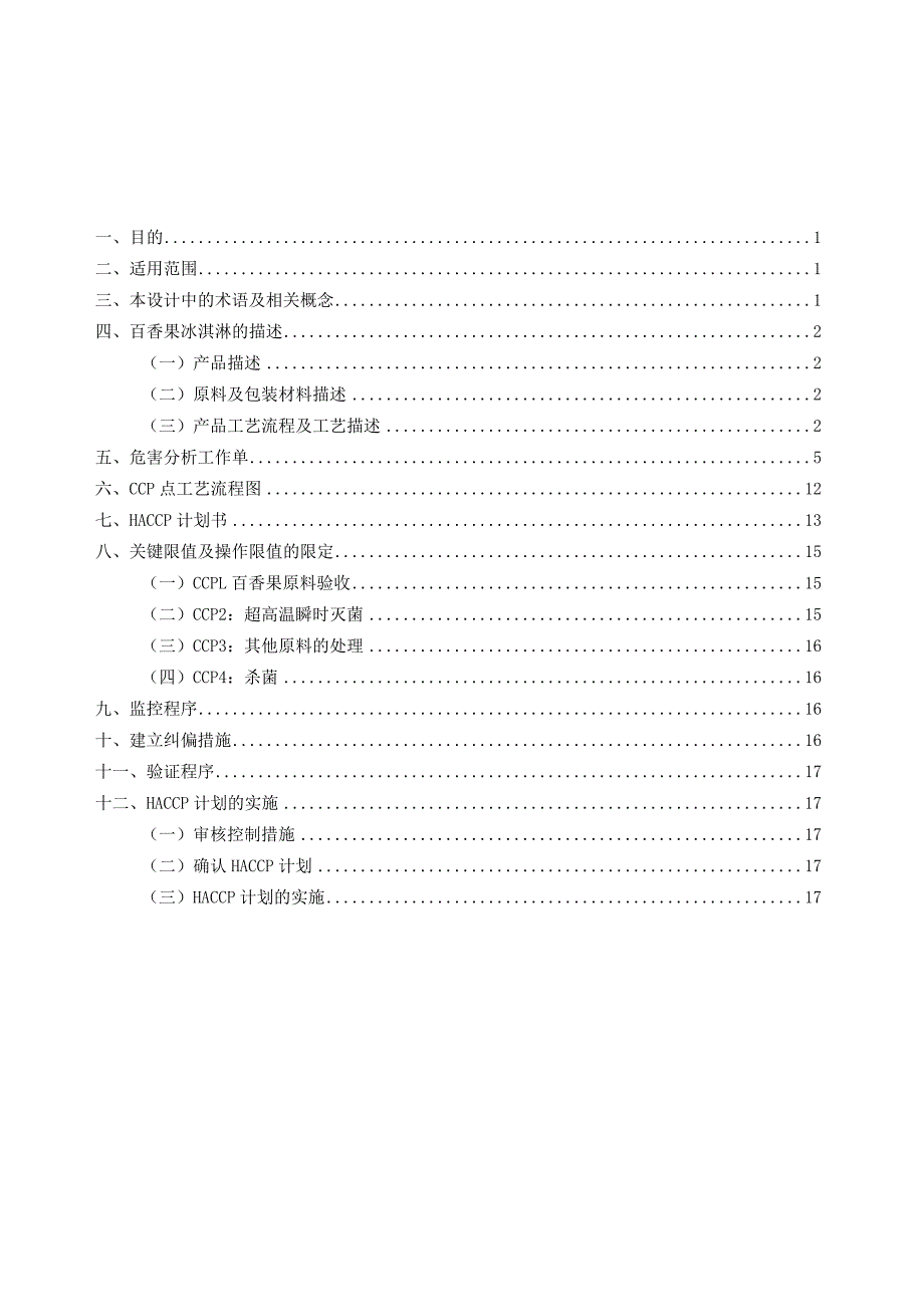 百香果冰淇淋生产线设计HACCP计划书.docx_第1页